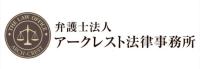 アークレスト法律事務所