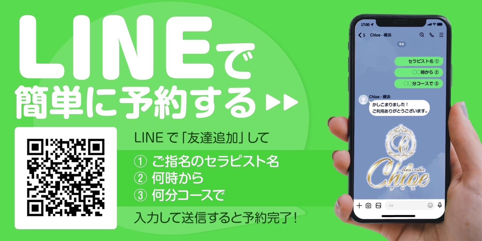 横浜メンズエステ【Chloe】、LINE追加