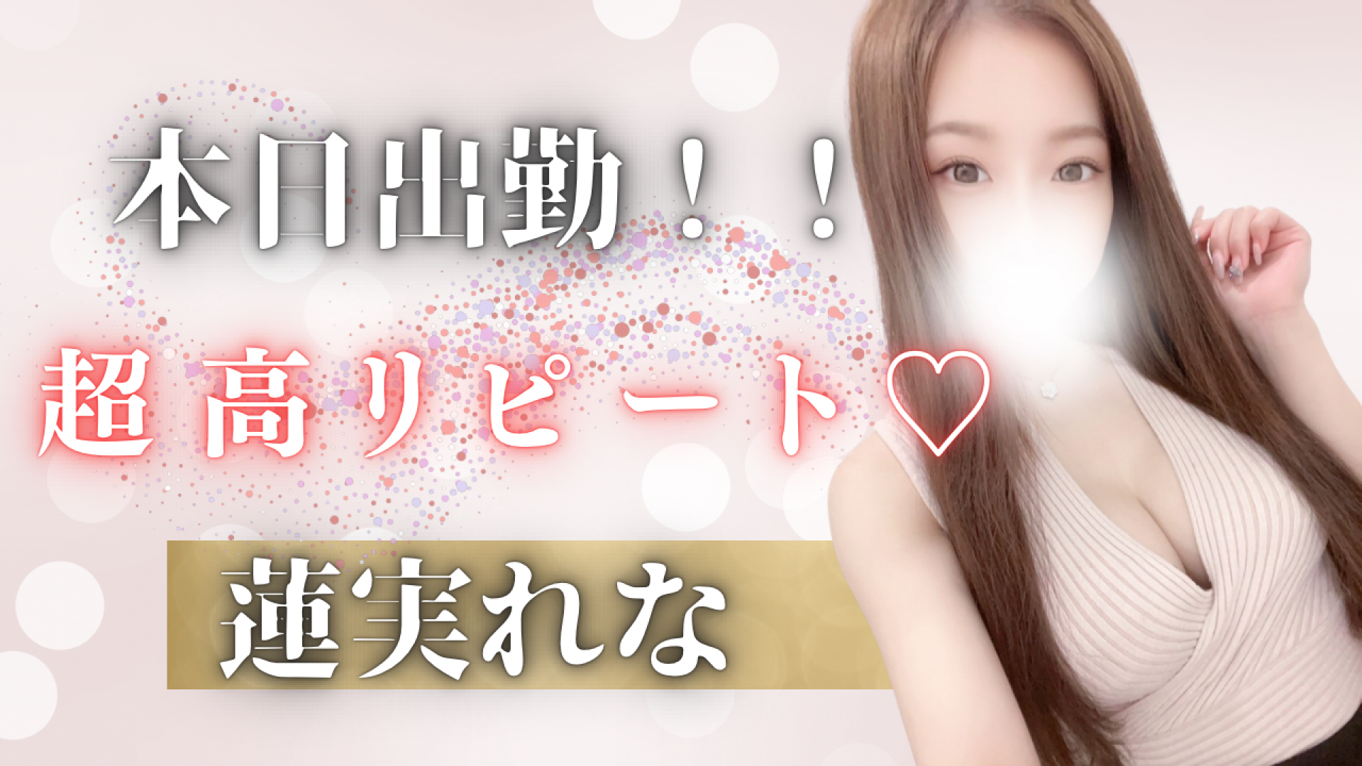 蓮実れな      19-26